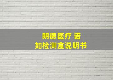 朗德医疗 诺如检测盒说明书